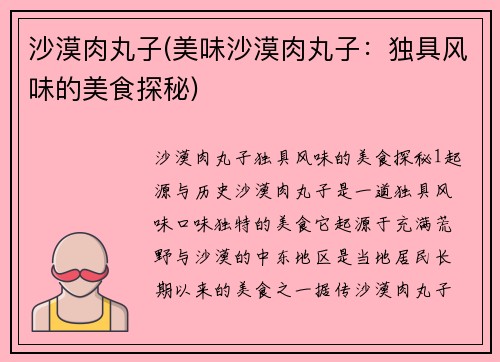 沙漠肉丸子(美味沙漠肉丸子：独具风味的美食探秘)