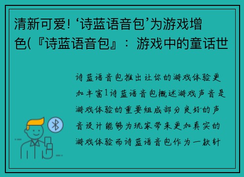 清新可爱! ‘诗蓝语音包’为游戏增色(『诗蓝语音包』：游戏中的童话世界再添惊喜)