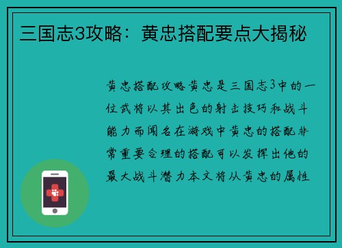三国志3攻略：黄忠搭配要点大揭秘